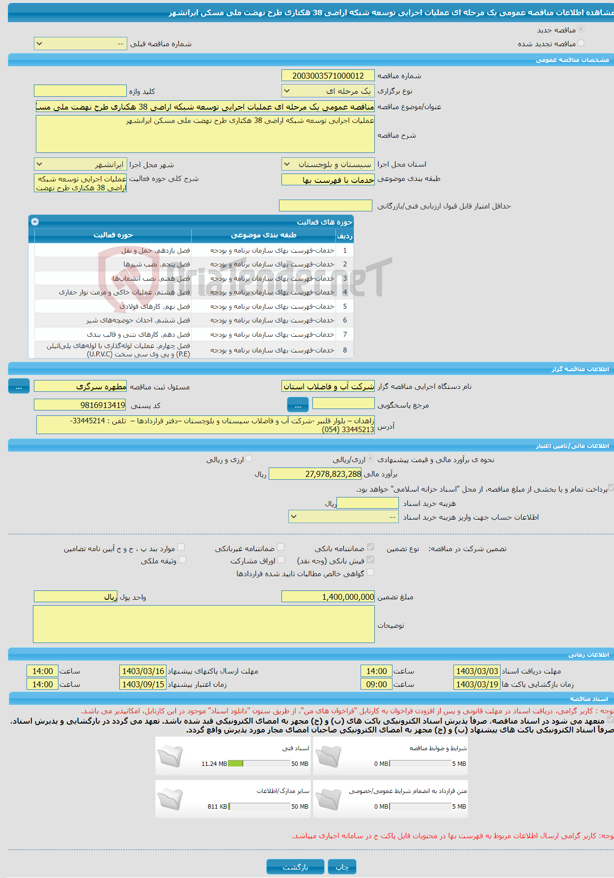 تصویر کوچک آگهی مناقصه عمومی یک مرحله ای عملیات اجرایی توسعه شبکه اراضی 38 هکتاری طرح نهضت ملی مسکن ایرانشهر