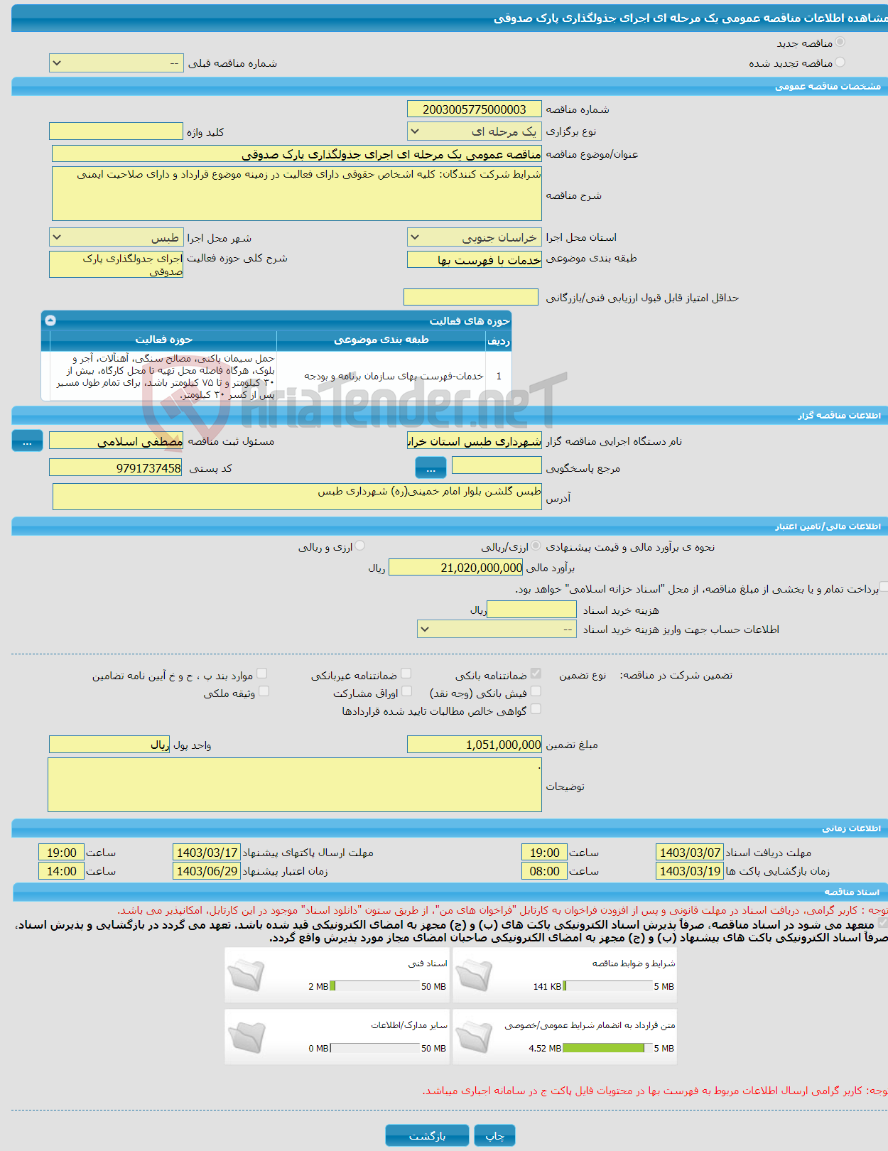 تصویر کوچک آگهی مناقصه عمومی یک مرحله ای اجرای جذولگذاری پارک صدوقی