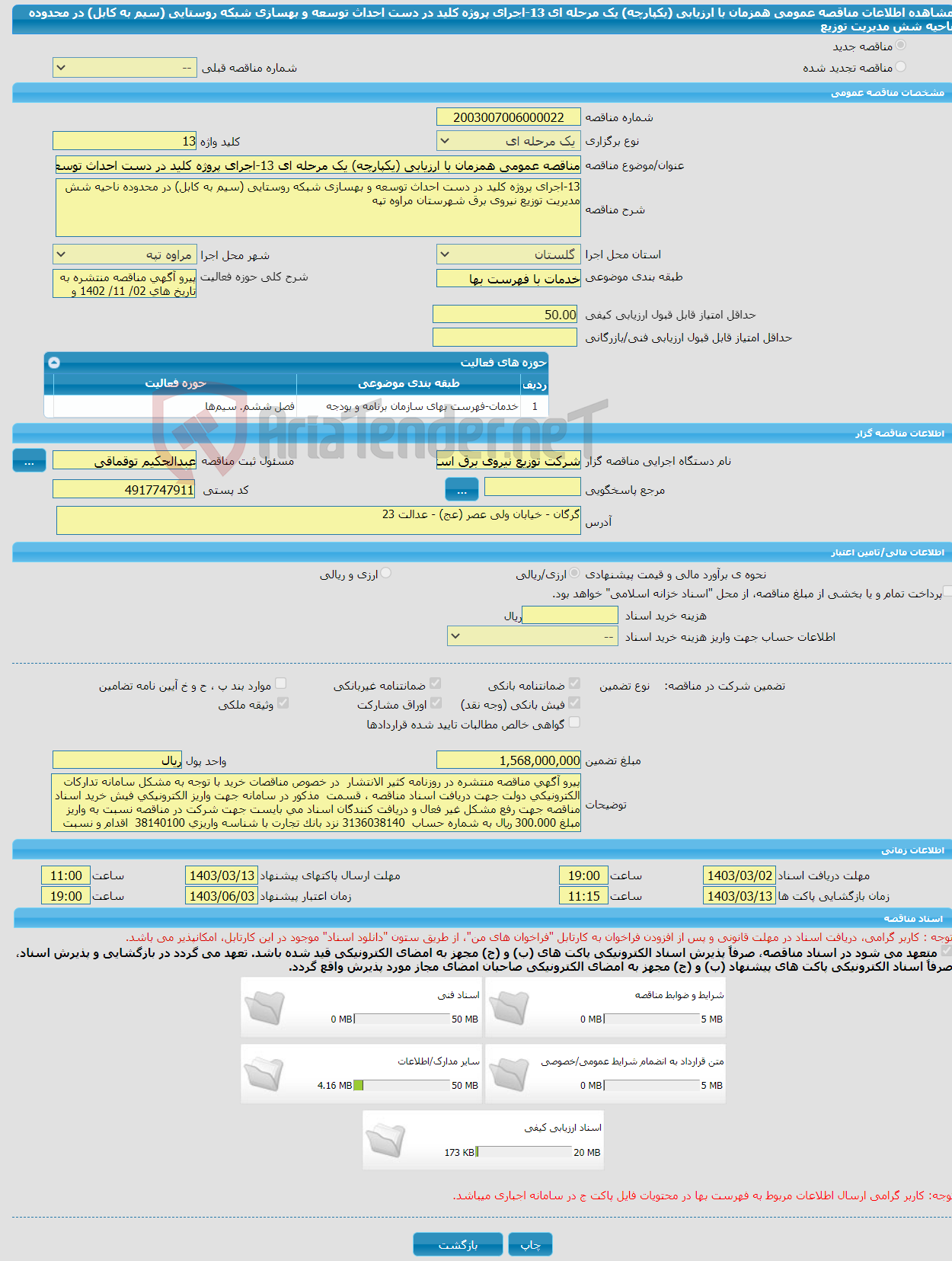 تصویر کوچک آگهی مناقصه عمومی همزمان با ارزیابی (یکپارچه) یک مرحله ای 13-اجرای پروژه کلید در دست احداث توسعه و بهسازی شبکه روستایی (سیم به کابل) در محدوده ناحیه شش مدیریت توزیع 