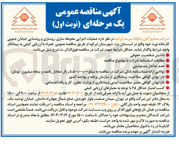 تصویر کوچک آگهی عملیات اجرایی محوطه سازی ،روسازی و روشنایی خیابان جنوبی کارخانه خود 