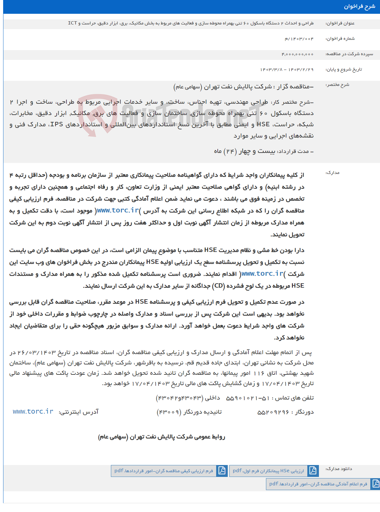 تصویر کوچک آگهی طراحی و احداث 2 دستگاه باسکول 60 تنی بهمراه محوطه سازی و فعالیت های مربوط به بخش مکانیک، برق، ابزار دقیق، حراست و ICT