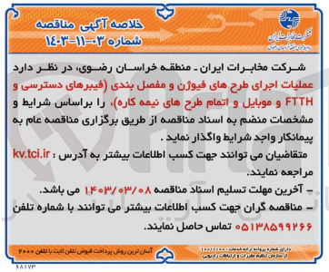 تصویر کوچک آگهی عملیات اجرای طرح های فیوژن و مفصل بندی (فیبرهای دسترسی و ftth و موبایل و اتمام طرح های نیمه کاره )