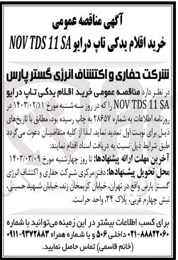 تصویر کوچک آگهی خرید اقلام یدکی تاپ درایو NOV TDS 11 SA 