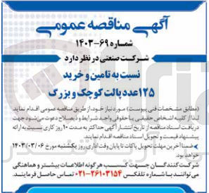 تصویر کوچک آگهی تامین و خرید 125 عدد پالت کوچک و بزرگ