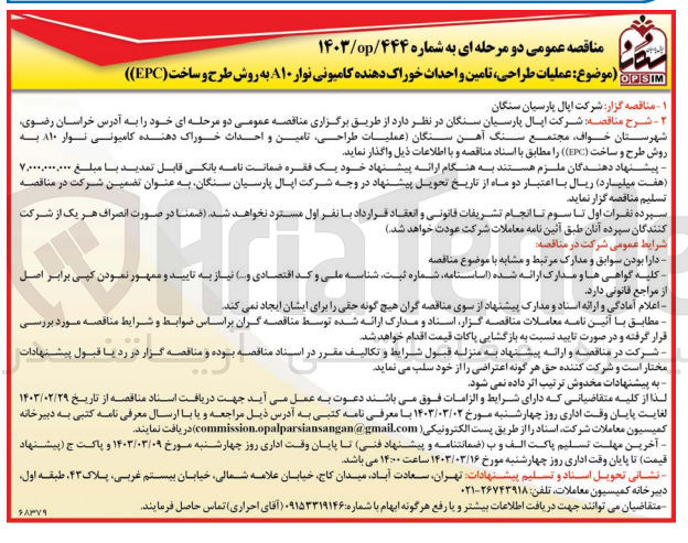 تصویر کوچک آگهی  عملیات طراحی تامین و احداث خوراک دهنده کامیونی نوار A۱۰ به روش طرح و ساخت (EPC)