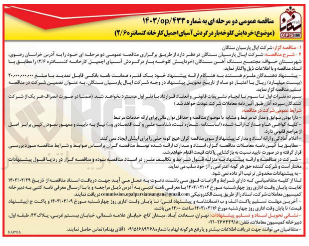 تصویر کوچک آگهی خردایش کلوخه بار در گردش آسیای اجمیل کارخانه کنسانتره 2/6