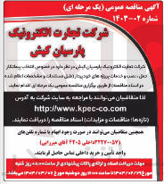 تصویر کوچک آگهی انتخاب پیمانکار حمل، نصب و خدمات پروژه های خودپرداز