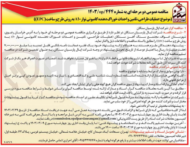 تصویر کوچک آگهی طراحی تامین و احداث خوراک دهنده کامیونی نوار ۸۱۰ به روش طرح و ساخت (EPC)