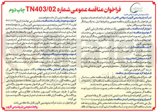 تصویر کوچک آگهی انتخاب پیمانکار به منظور ارائه خدمات حمل و نقل جهت انجام ماموریت های اداری درون و برون شهری کارکنان خود (خدمات تاکسیرانی) 