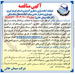 تصویر کوچک آگهی عملیات آماده سازی حفاری آتشیاری، استخراج بارگیری دیوسازی و حمل از معدن سنگ آهک به محل سنگ شکن