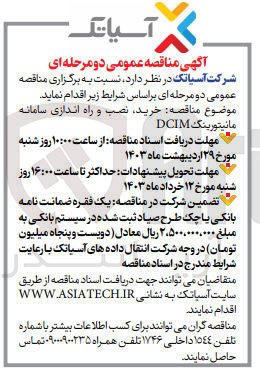 تصویر کوچک آگهی خرید، نصب و راه اندازی سامانه مانیتورینگ DCIM