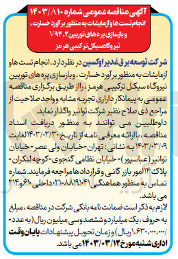 تصویر کوچک آگهی انجام تست ها و آزماشات به منظور برآورد خسارت ،و بازسازی پره های توربین نیروگاه سیکل ترکیبی 