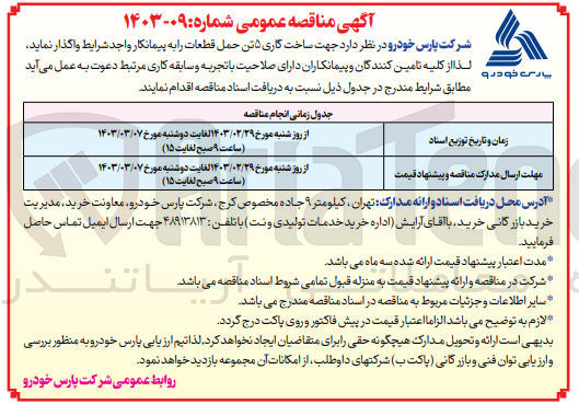 تصویر کوچک آگهی ساخت گاری 5 تن حمل قطعات