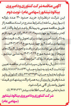 تصویر کوچک آگهی خرید 140 عدد بلوکه (دیوار پیش ساخته) 
