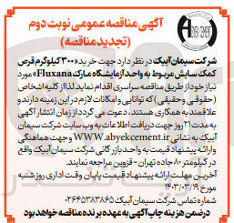 تصویر کوچک آگهی خرید 300 کیلوگرم قرص کمک سایش مربوط به واحد آزمایشگاه مارک Fluxana