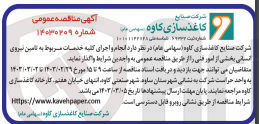 تصویر کوچک آگهی انجام و اجرای کلیه  خدمات مربوط به تامین نیروی انسانی بخشی از امور فنی