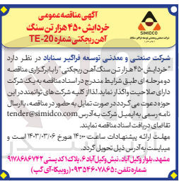 تصویر کوچک آگهی واگذاری خردایش 450 هزارتن سنگ آهن ریجکتی 
