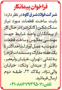 تصویر کوچک آگهی ساخت قطعات موردنیاز سنگ شکن (کانکراشر)