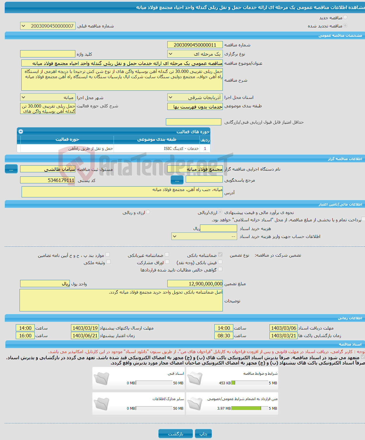 تصویر کوچک آگهی مناقصه عمومی یک مرحله ای ارائه خدمات حمل و نقل ریلی گندله واحد احیاء مجتمع فولاد میانه