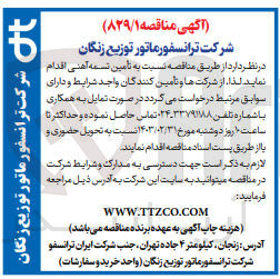 تصویر کوچک آگهی  تأمین تسمه آهنی