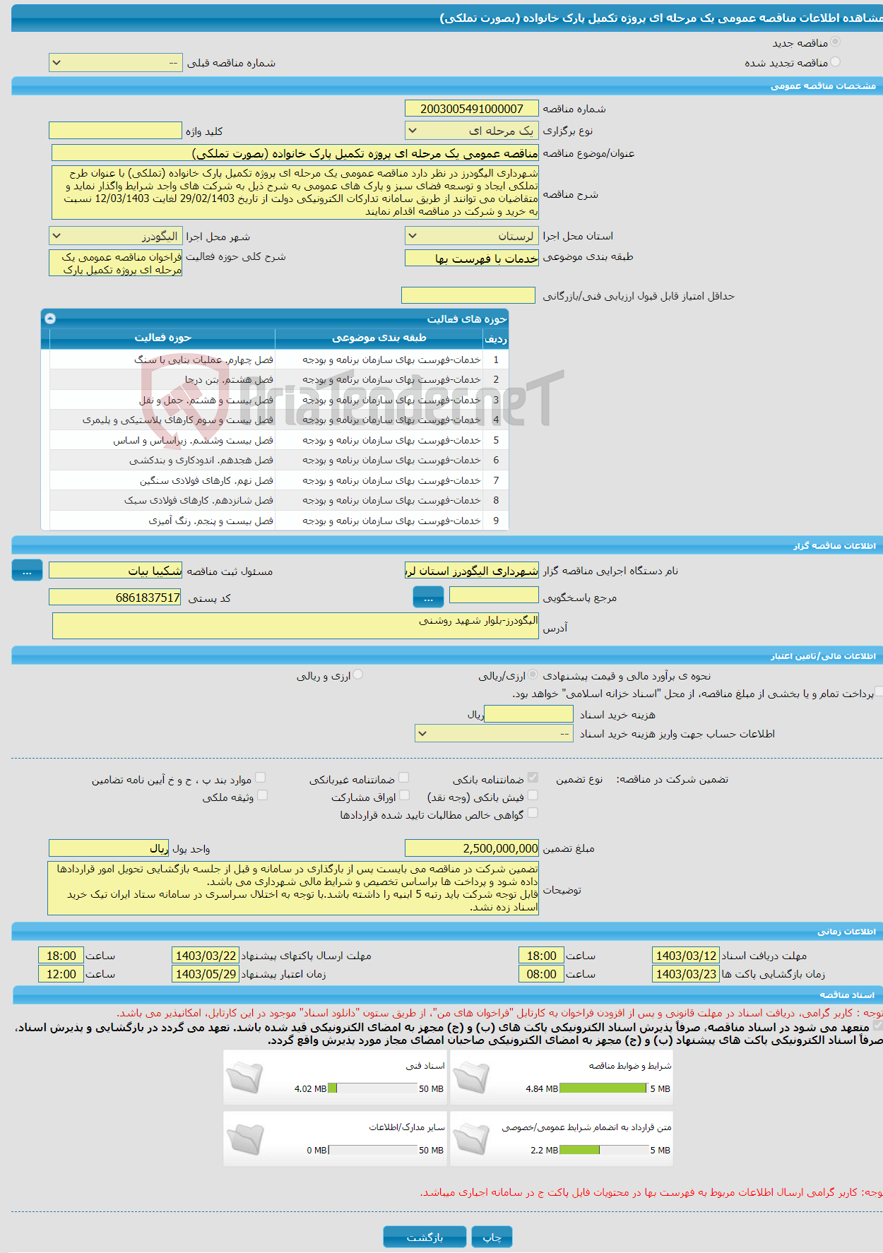 تصویر کوچک آگهی مناقصه عمومی یک مرحله ای پروژه تکمیل پارک خانواده (بصورت تملکی)