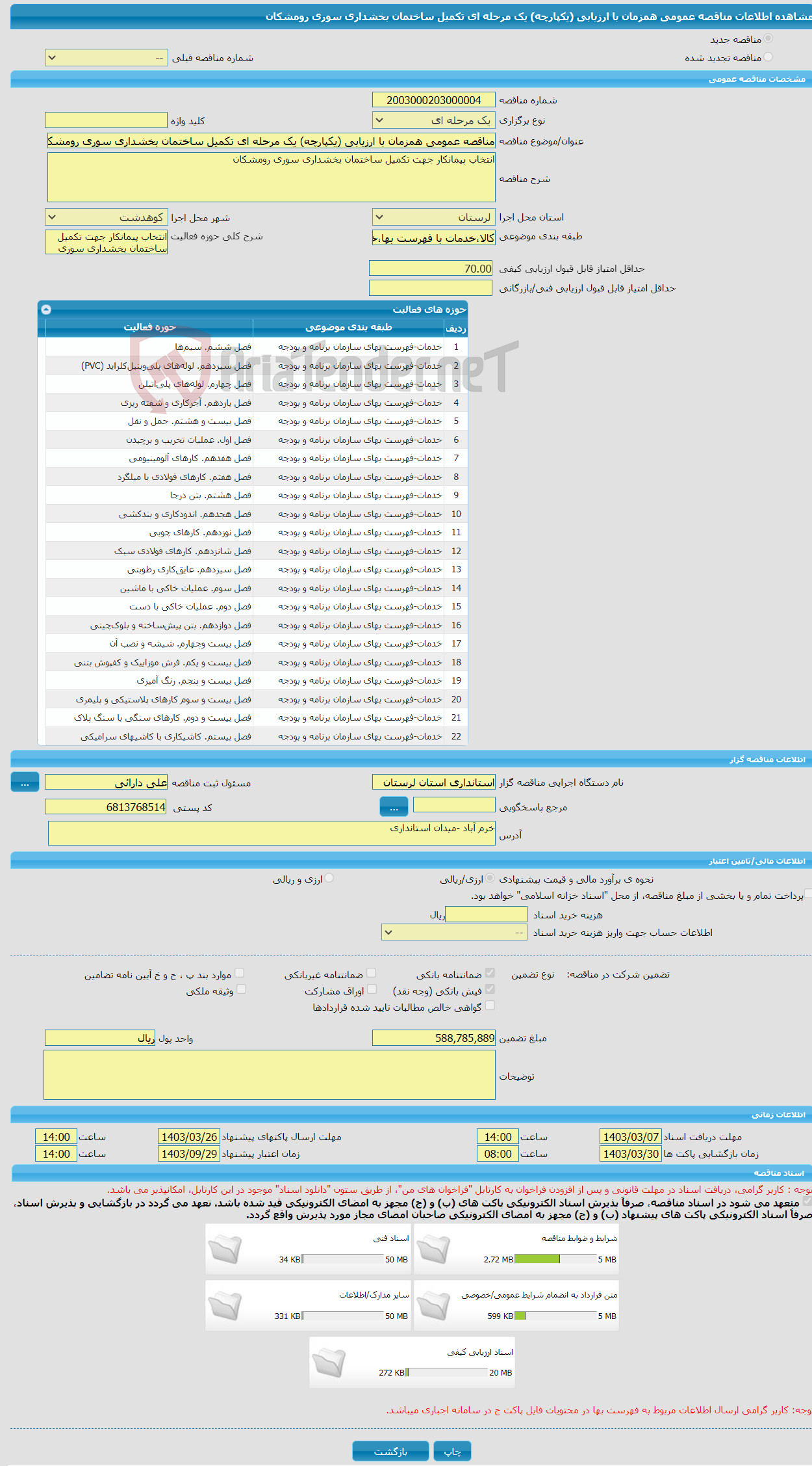 تصویر کوچک آگهی مناقصه عمومی همزمان با ارزیابی (یکپارچه) یک مرحله ای تکمیل ساختمان بخشداری سوری رومشکان