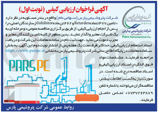 تصویر کوچک آگهی تامین ۴۷۷ تنماده Retarder و ۲ ۴۶ تن ماده Inhibitor از سازندگان اصلی