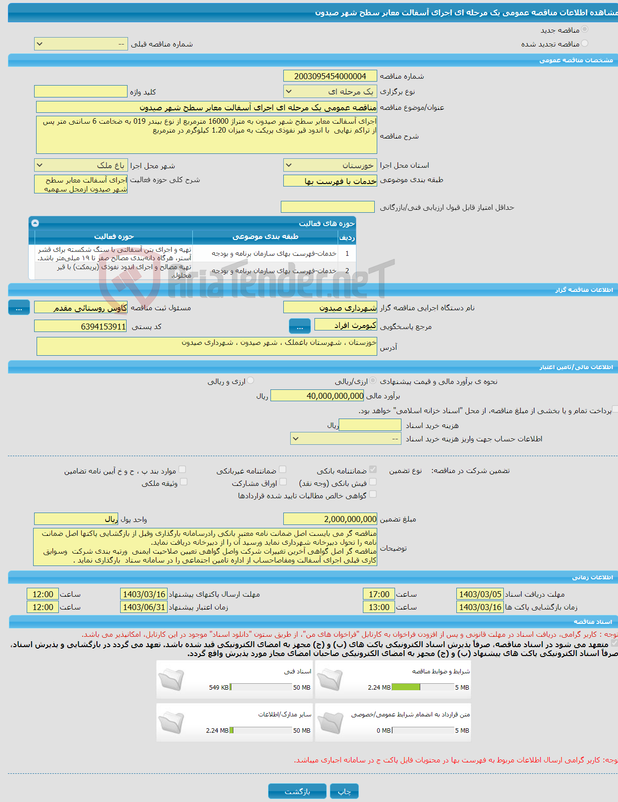 تصویر کوچک آگهی مناقصه عمومی یک مرحله ای اجرای آسفالت معابر سطح شهر صیدون