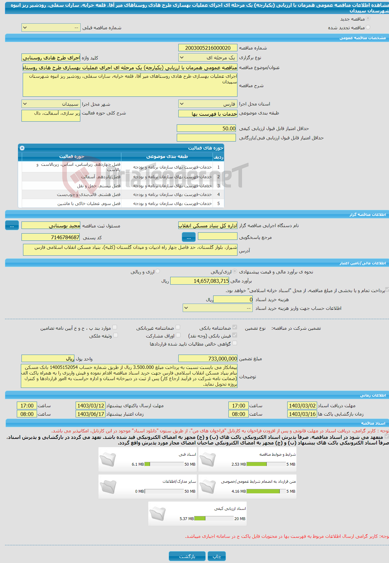 تصویر کوچک آگهی مناقصه عمومی همزمان با ارزیابی (یکپارچه) یک مرحله ای اجرای عملیات بهسازی طرح هادی روستاهای میر آقا، قلعه خرابه، ساران سفلی، رودشیر ریز انبوه شهرستان سپیدان