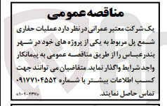 تصویر کوچک آگهی عملیات حفاری شمع پل مربوط به یکی از پروژه های خود 