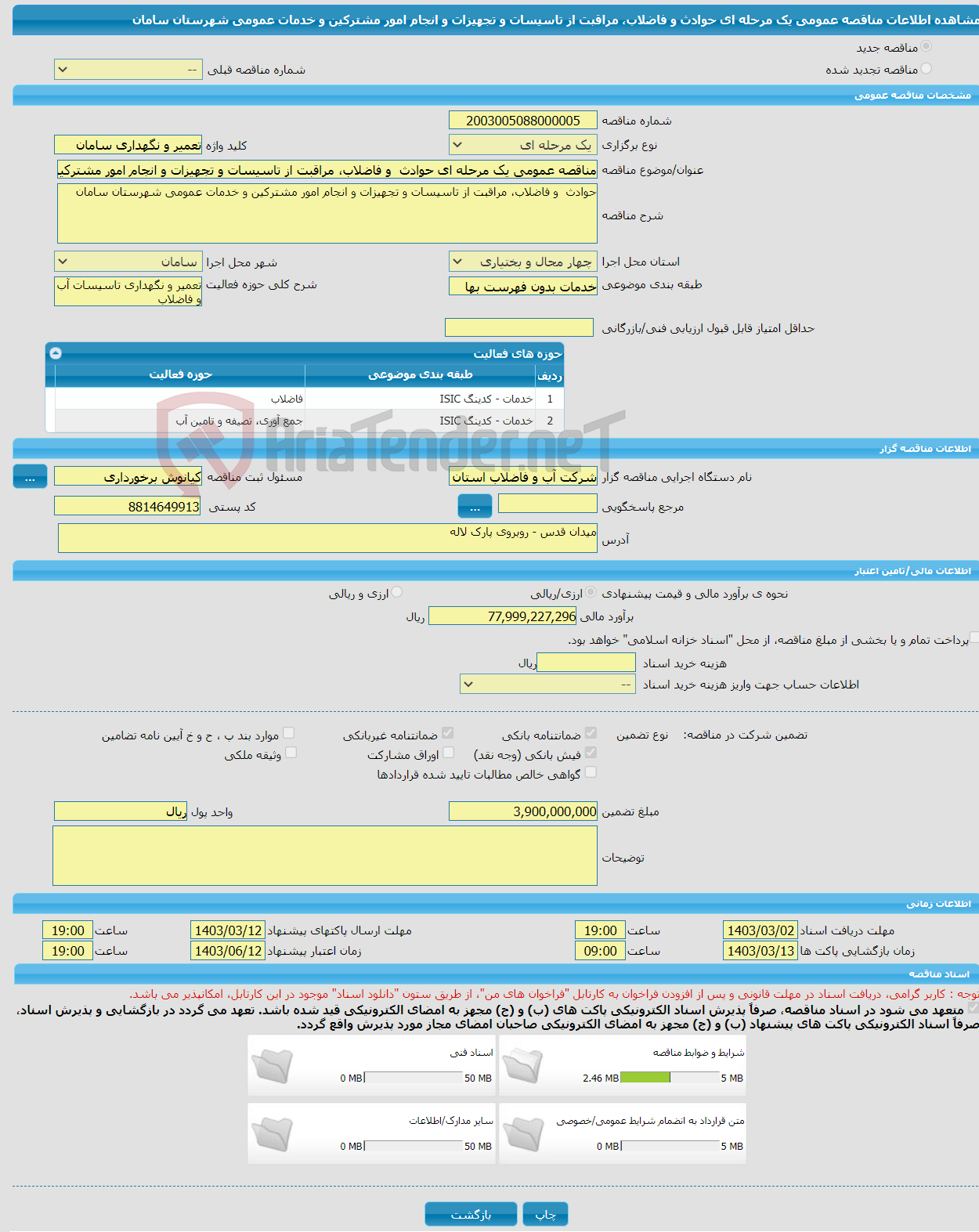تصویر کوچک آگهی مناقصه عمومی یک مرحله ای حوادث و فاضلاب، مراقبت از تاسیسات و تجهیزات و انجام امور مشترکین و خدمات عمومی شهرستان سامان