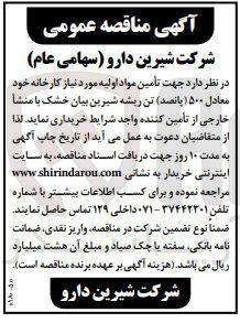 تصویر کوچک آگهی تأمین مواد اولیه مورد نیاز کارخانه خود معادل ۵۰۰ تن ریشه شیرین بیان خشک با منشأ خارجی