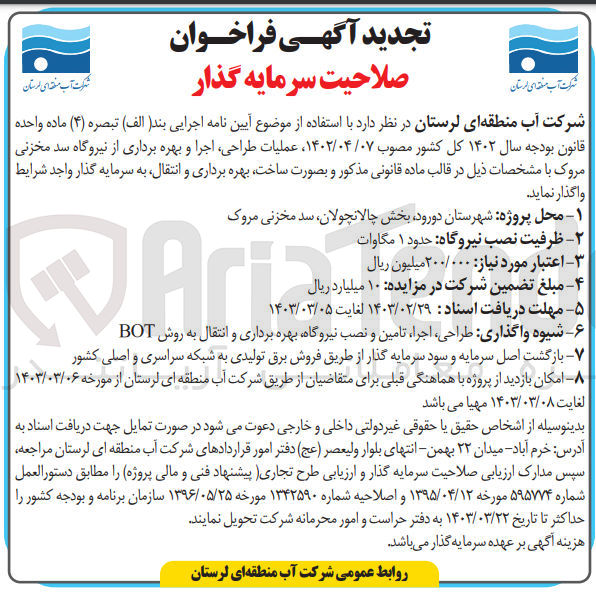 تصویر کوچک آگهی عملیات ،طراحی اجرا و بهره برداری از نیروگاه سد مخزنی مروک