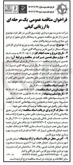 تصویر کوچک آگهی تهیه و تامین مواد اولیه ،پخت و توزیع غذا برای کارکنان نیروگاه سیکل ترکیبی فارس و نیرگاه گازی شیراز 