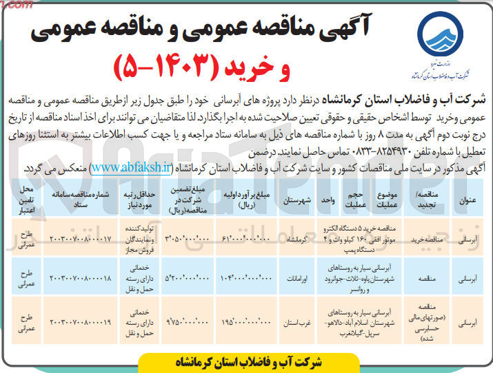 تصویر کوچک آگهی آبرسانی : خرید 5 دستگاه الکتروموتور افقی 160 کیلو ولت و 4 دستگاه پمپ 