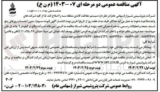 تصویر کوچک آگهی اصلاح سیستم حفاظت کاتدی منطقه سه 
