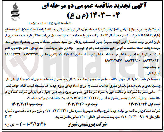 تصویر کوچک آگهی تغییر 4 عدد باسکول دفنی در واحد بارگیری منطقه 2 را به 4 عدد باسکول غیر همسطح 