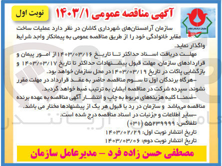 تصویر کوچک آگهی عملیات ساخت مقابر خانوادگی 