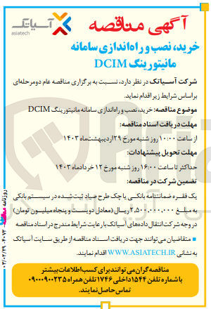 تصویر کوچک آگهی خرید ،نصب و راه اندازی سامانه مانیتورینگ dcim