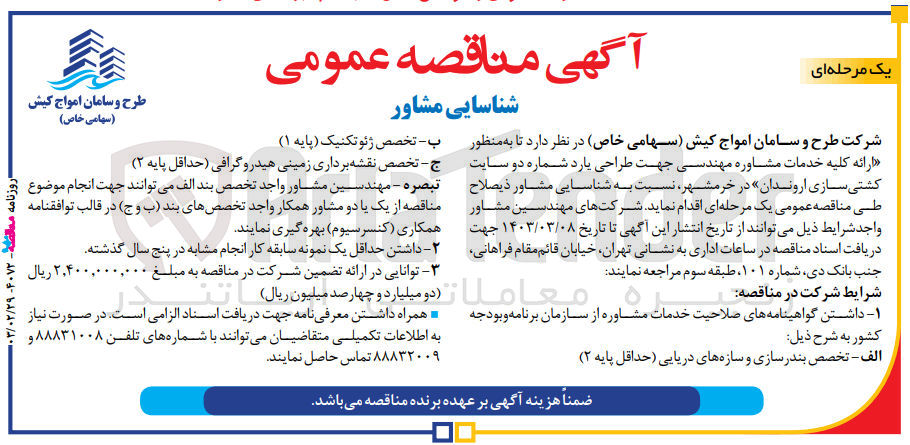 تصویر کوچک آگهی ارائه کلیه خدمات مشاوره مهندسی جهت طراحی یارد شماره دو سایت کشتی سازی اروندان