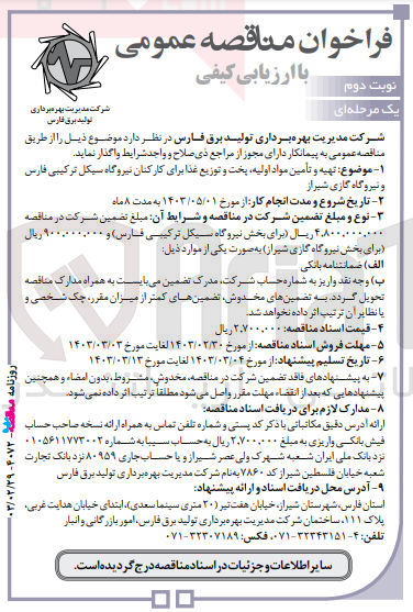 تصویر کوچک آگهی تهیه و تامین مواد اولیه ،پخت و توزیع غذا برای کارکنان نیروگاه 