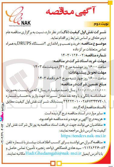 تصویر کوچک آگهی خریدو نصب و راه اندازی 2 دستگاه drups به همراه متعلقات مرکز داده