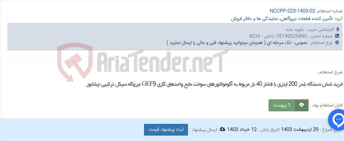 تصویر کوچک آگهی خرید شش دستگاه بلدر 200 لیتری با فشار 40 بار مربوط به آکومولاتورهای سوخت مایع واحدهای گازی GEF9 نیروگاه سیکل ترکیبی نیشابور