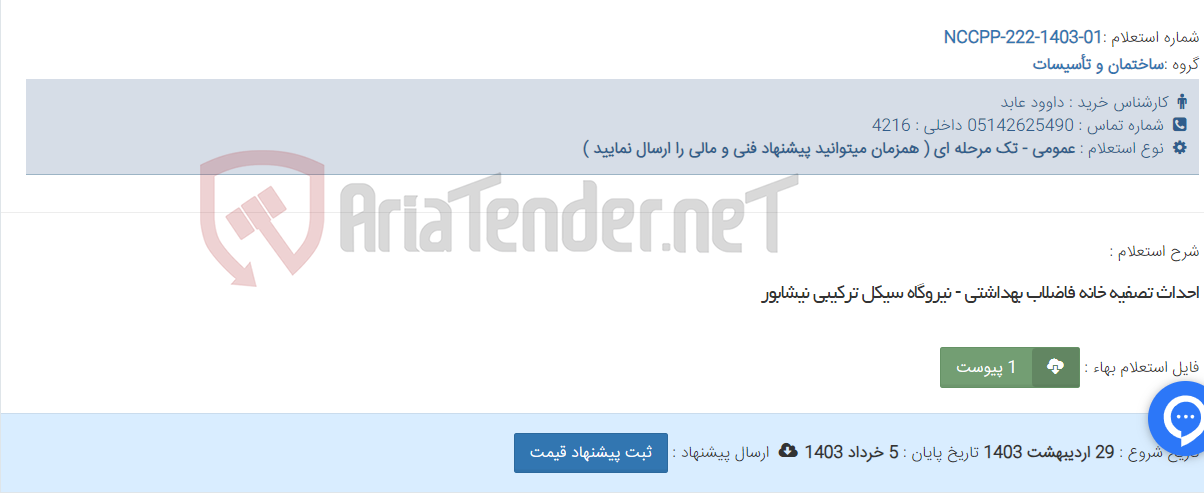 تصویر کوچک آگهی احداث تصفیه خانه فاضلاب بهداشتی - نیروگاه سیکل ترکیبی نیشابور