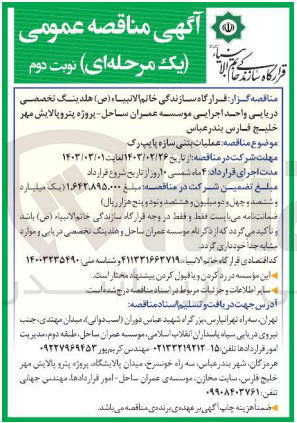تصویر کوچک آگهی عملیات بتنی سازه پایپ رک 
