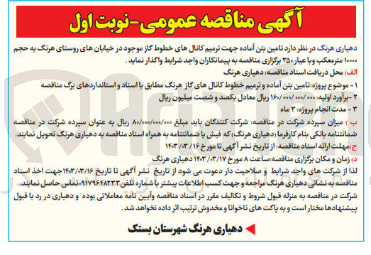 تصویر کوچک آگهی تامین بتن آماده جهت ترمیم کانال های خطوط گاز 