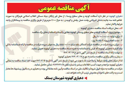 تصویر کوچک آگهی  آسفالت کوچه و معابر سطح روستای کهتویه