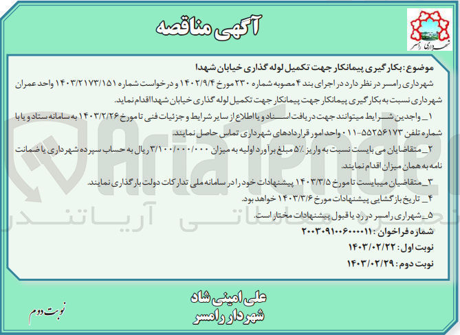 تصویر کوچک آگهی تکمیل لوله گذاری خیابان شهدا 