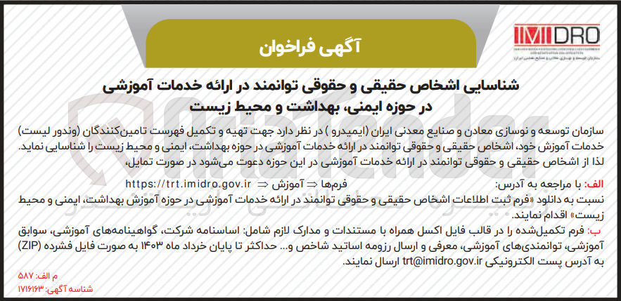 تصویر کوچک آگهی تهیه  و تکمیل فهرست تامین کنندگان (وندور لیست )خدمات آموزش خود ،اشخاص حقیقی و حقوقی توانمند در ارائه خدمات آموزشی 