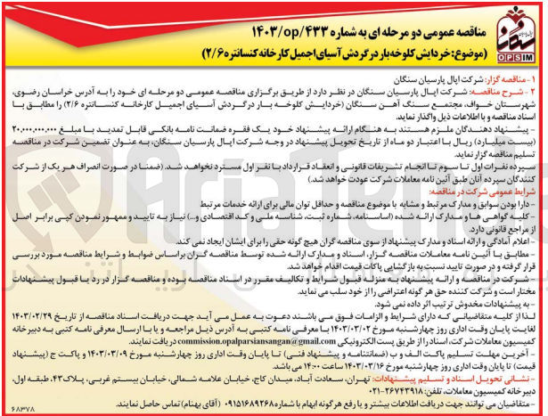 تصویر کوچک آگهی خردایش کلوخه بار در گردش آسیای اجمیل کارخانه کنسانتره 2/6